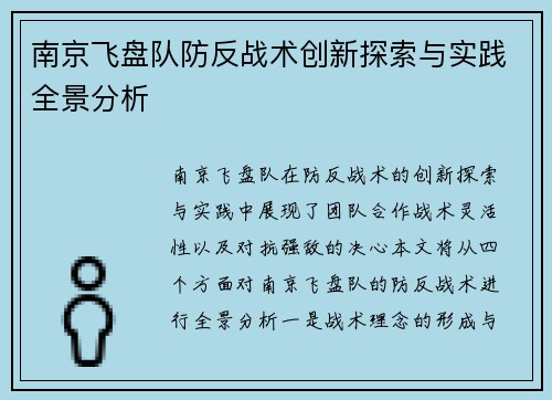 南京飞盘队防反战术创新探索与实践全景分析