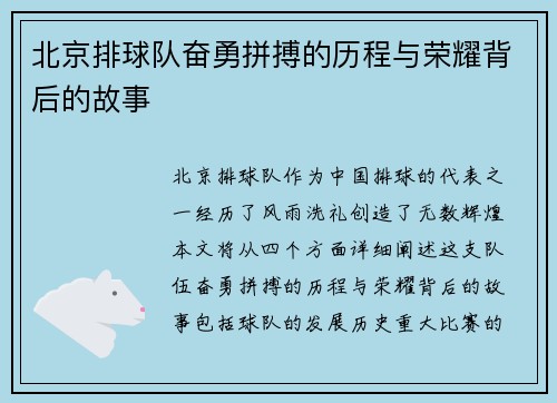 北京排球队奋勇拼搏的历程与荣耀背后的故事