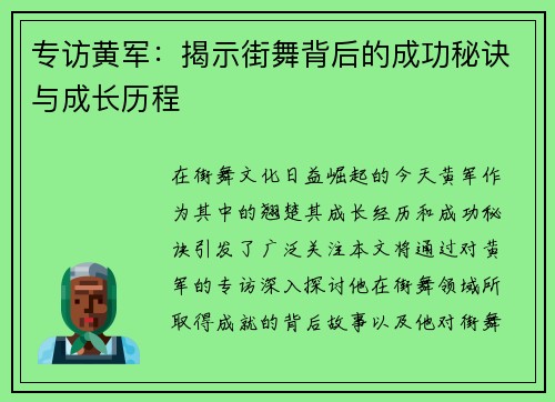 专访黄军：揭示街舞背后的成功秘诀与成长历程