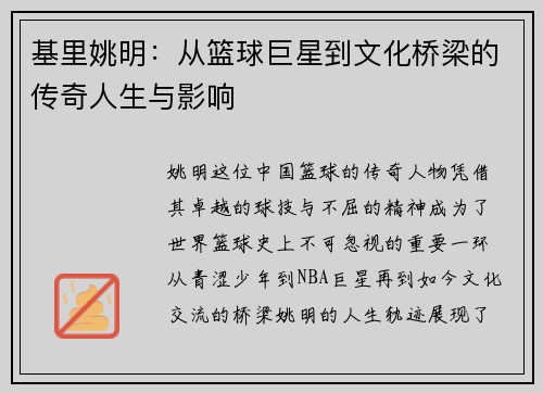 基里姚明：从篮球巨星到文化桥梁的传奇人生与影响