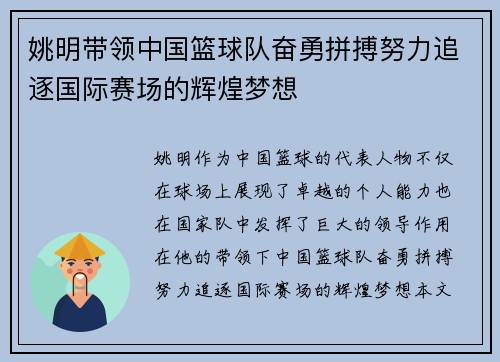 姚明带领中国篮球队奋勇拼搏努力追逐国际赛场的辉煌梦想