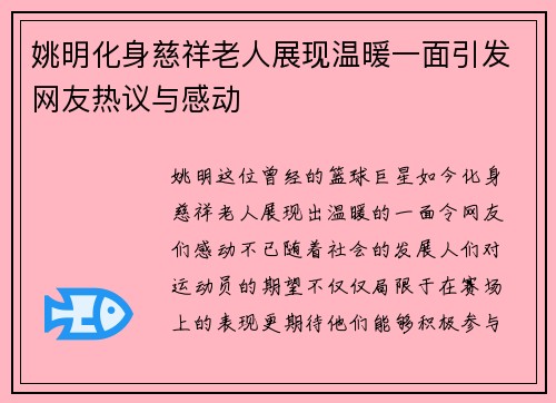 姚明化身慈祥老人展现温暖一面引发网友热议与感动
