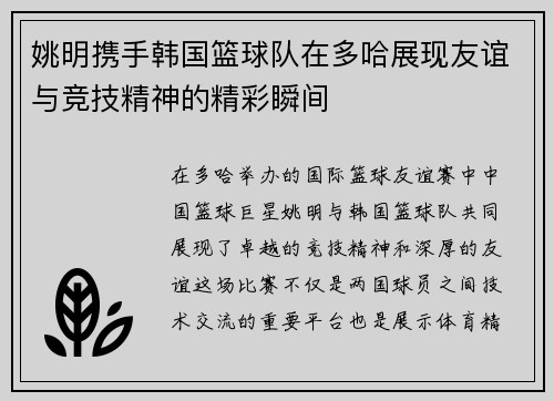姚明携手韩国篮球队在多哈展现友谊与竞技精神的精彩瞬间