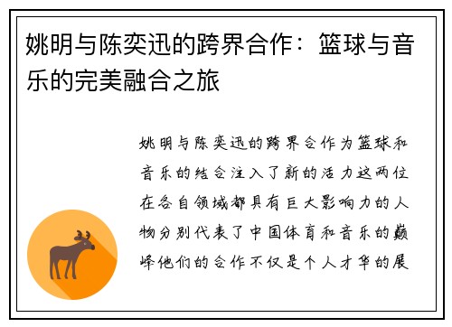 姚明与陈奕迅的跨界合作：篮球与音乐的完美融合之旅