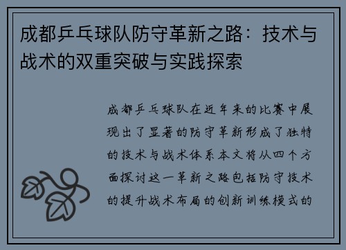 成都乒乓球队防守革新之路：技术与战术的双重突破与实践探索