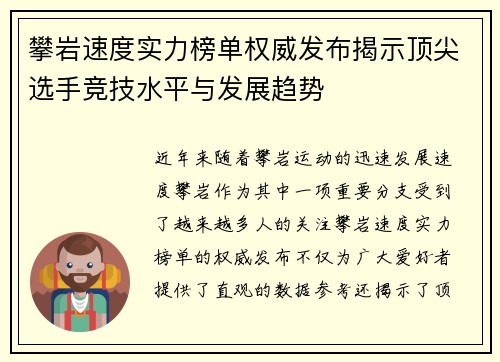 攀岩速度实力榜单权威发布揭示顶尖选手竞技水平与发展趋势