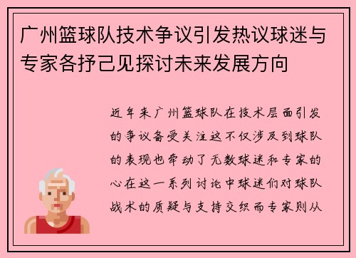 广州篮球队技术争议引发热议球迷与专家各抒己见探讨未来发展方向