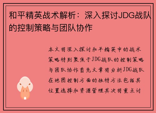 和平精英战术解析：深入探讨JDG战队的控制策略与团队协作