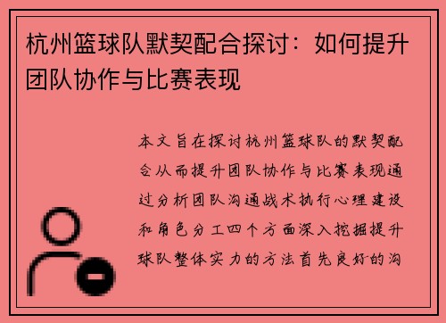 杭州篮球队默契配合探讨：如何提升团队协作与比赛表现