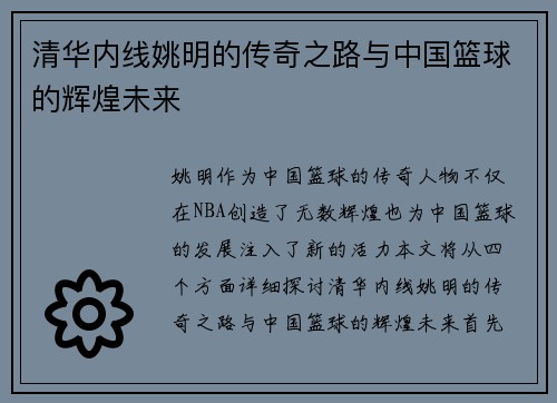 清华内线姚明的传奇之路与中国篮球的辉煌未来