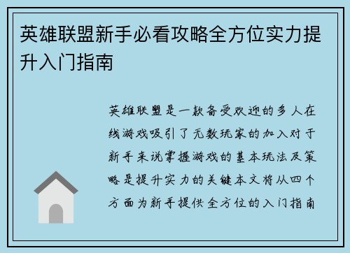 英雄联盟新手必看攻略全方位实力提升入门指南