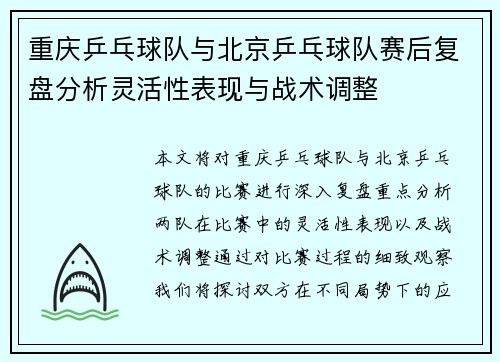 重庆乒乓球队与北京乒乓球队赛后复盘分析灵活性表现与战术调整
