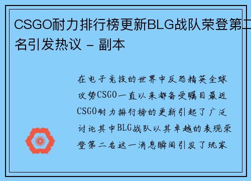 CSGO耐力排行榜更新BLG战队荣登第二名引发热议 - 副本