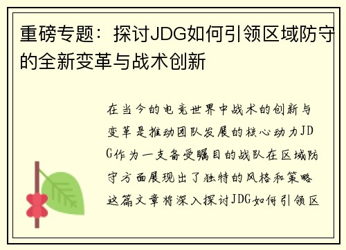 重磅专题：探讨JDG如何引领区域防守的全新变革与战术创新