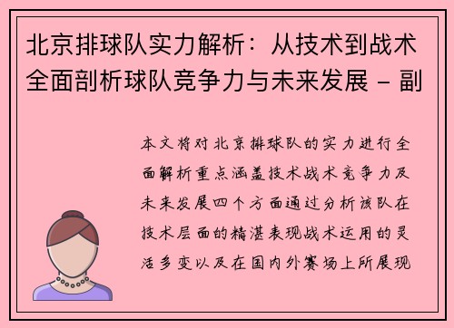 北京排球队实力解析：从技术到战术全面剖析球队竞争力与未来发展 - 副本