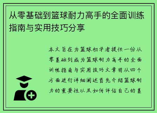 从零基础到篮球耐力高手的全面训练指南与实用技巧分享