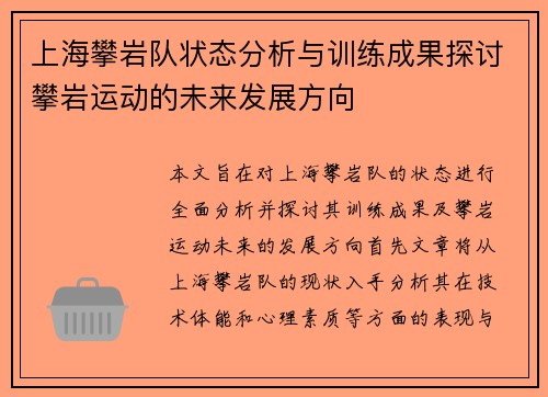 上海攀岩队状态分析与训练成果探讨攀岩运动的未来发展方向