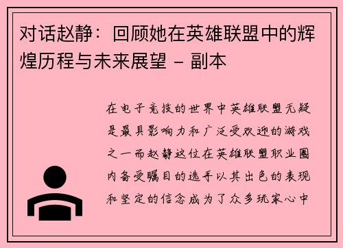 对话赵静：回顾她在英雄联盟中的辉煌历程与未来展望 - 副本