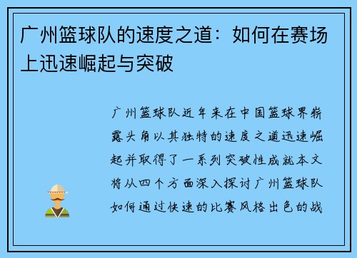 广州篮球队的速度之道：如何在赛场上迅速崛起与突破