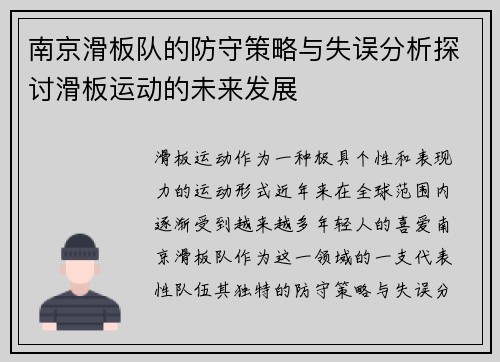 南京滑板队的防守策略与失误分析探讨滑板运动的未来发展