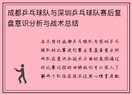 成都乒乓球队与深圳乒乓球队赛后复盘意识分析与战术总结