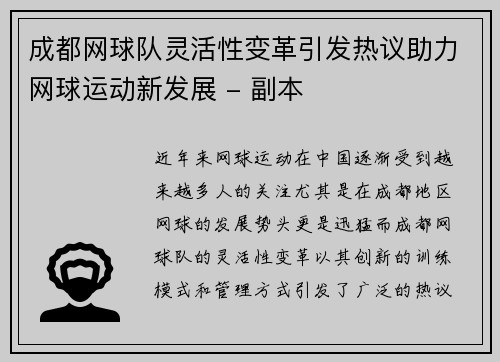 成都网球队灵活性变革引发热议助力网球运动新发展 - 副本