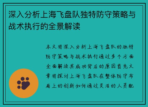 深入分析上海飞盘队独特防守策略与战术执行的全景解读