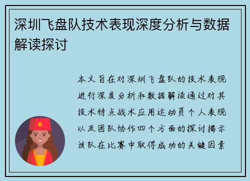 深圳飞盘队技术表现深度分析与数据解读探讨