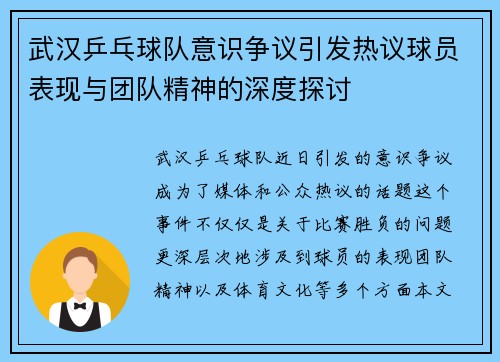 武汉乒乓球队意识争议引发热议球员表现与团队精神的深度探讨