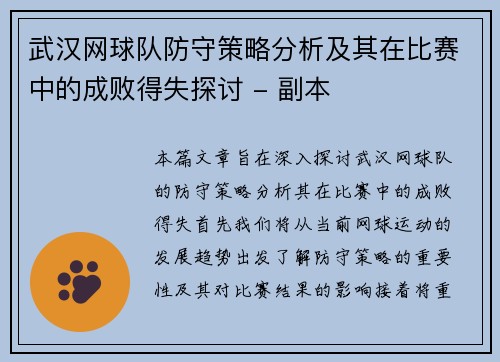 武汉网球队防守策略分析及其在比赛中的成败得失探讨 - 副本