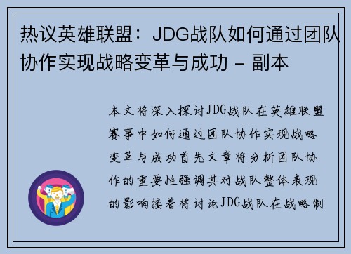 热议英雄联盟：JDG战队如何通过团队协作实现战略变革与成功 - 副本