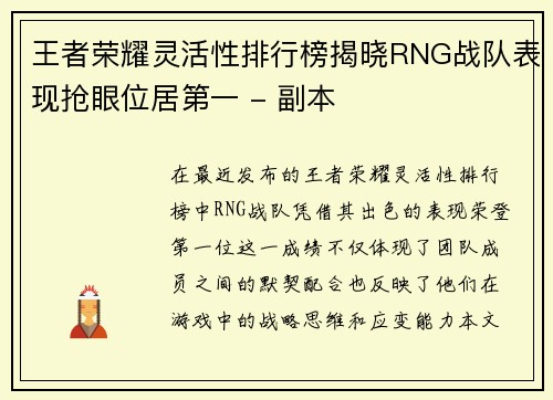 王者荣耀灵活性排行榜揭晓RNG战队表现抢眼位居第一 - 副本