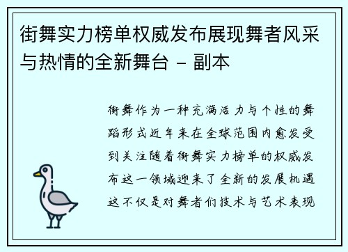 街舞实力榜单权威发布展现舞者风采与热情的全新舞台 - 副本