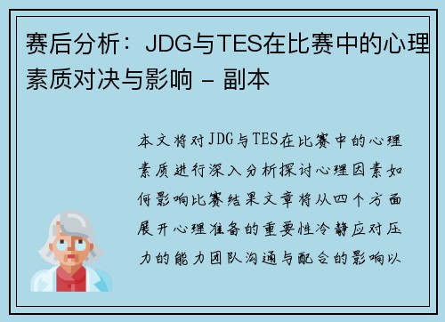 赛后分析：JDG与TES在比赛中的心理素质对决与影响 - 副本