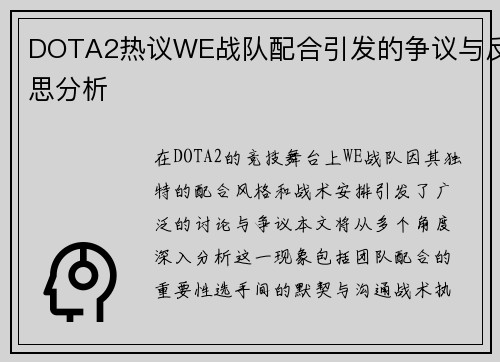 DOTA2热议WE战队配合引发的争议与反思分析