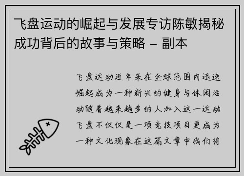 飞盘运动的崛起与发展专访陈敏揭秘成功背后的故事与策略 - 副本