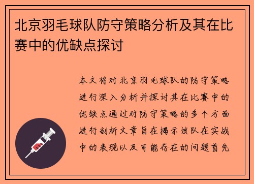北京羽毛球队防守策略分析及其在比赛中的优缺点探讨