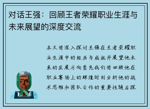对话王强：回顾王者荣耀职业生涯与未来展望的深度交流