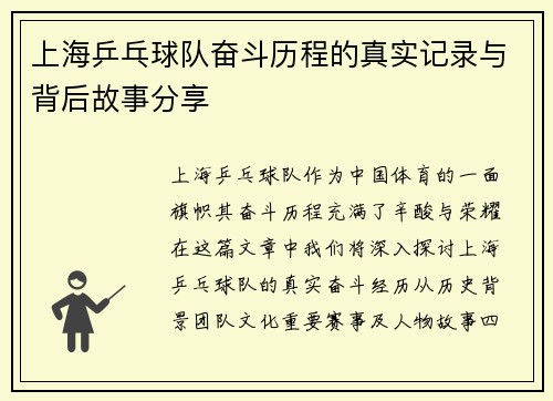 上海乒乓球队奋斗历程的真实记录与背后故事分享