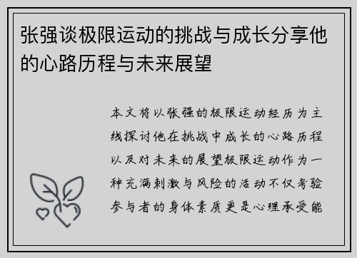 张强谈极限运动的挑战与成长分享他的心路历程与未来展望