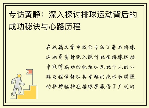 专访黄静：深入探讨排球运动背后的成功秘诀与心路历程