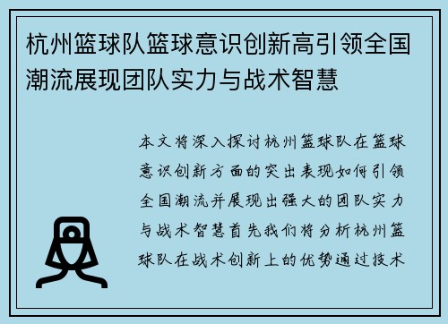 杭州篮球队篮球意识创新高引领全国潮流展现团队实力与战术智慧