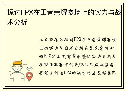探讨FPX在王者荣耀赛场上的实力与战术分析
