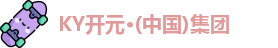 KY开元集团